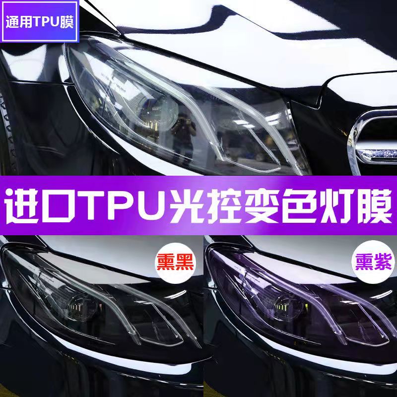 汽车进口TPU光控灯膜变色大灯熏黑尾灯透明变紫黑改色镜片保护膜