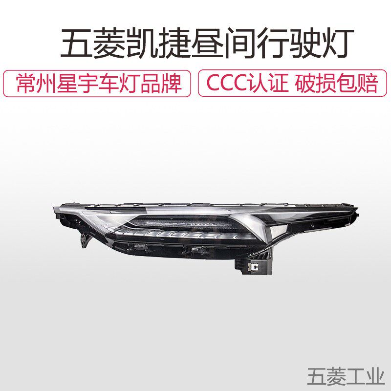 适配五菱凯捷日行灯昼间行车灯LED行驶灯前车灯凯捷氛围灯前雾灯