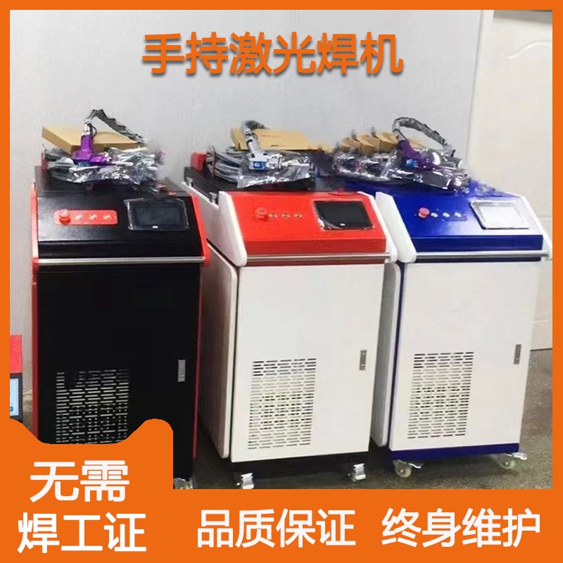 手持式激光焊机2000W金属不锈钢铝合金工业级光纤自动焊接机1500W