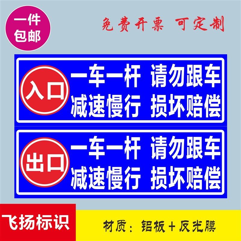 一车一杆减速慢行停车场杆出入口反光请勿跟车警示指示标志牌