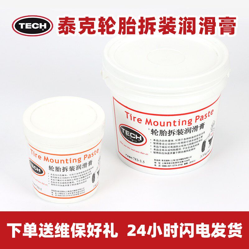 tech泰克轮胎拆装润滑膏 738润滑剂 小车汽车补胎拆胎装胎润滑油