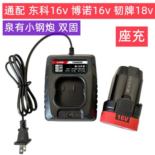东科16V 科王 博诺MBL16 双固 泉有16V小钢砲 韧牌18V座充充电器