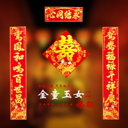 绒布自粘结婚对联男方女方婚庆布置新郎新娘婚房装饰喜字门贴喜联