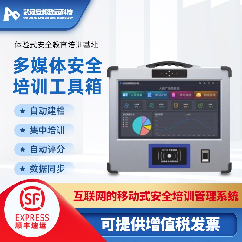 安邦多媒体安全培训工具箱安全培训管理系统多功能