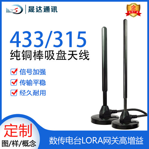 晟达高增益大吸盘天线315/433lora无线io模块天线数传电台大功率