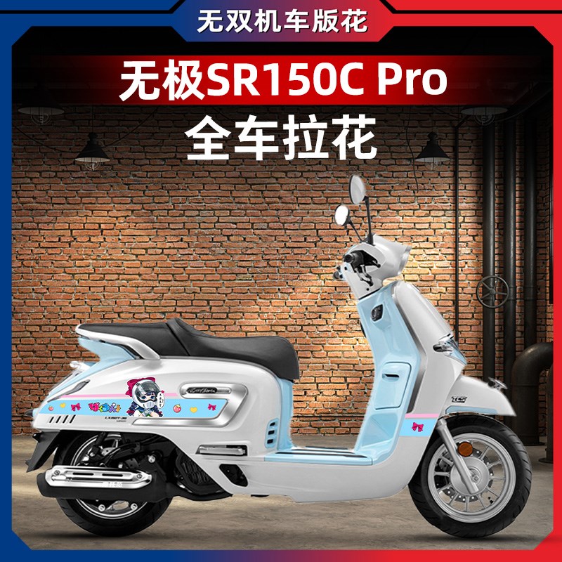 适用于24款无极SR150C PRO车身个性贴花拉花版画全车贴纸改装配件