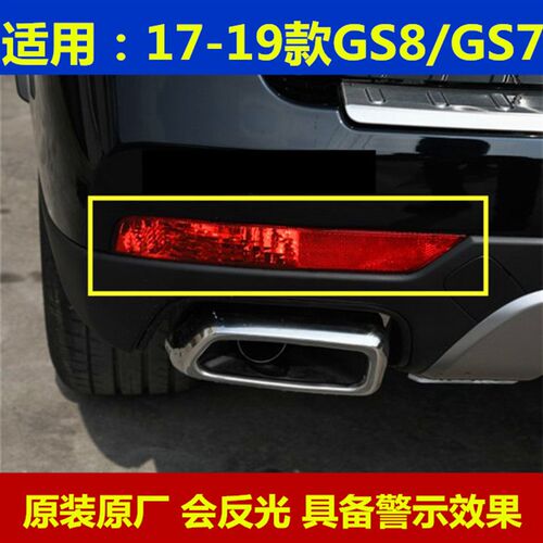适用广汽传祺GS8后雾灯后杠灯左右原厂GS7后保险杠灯排气管装饰罩