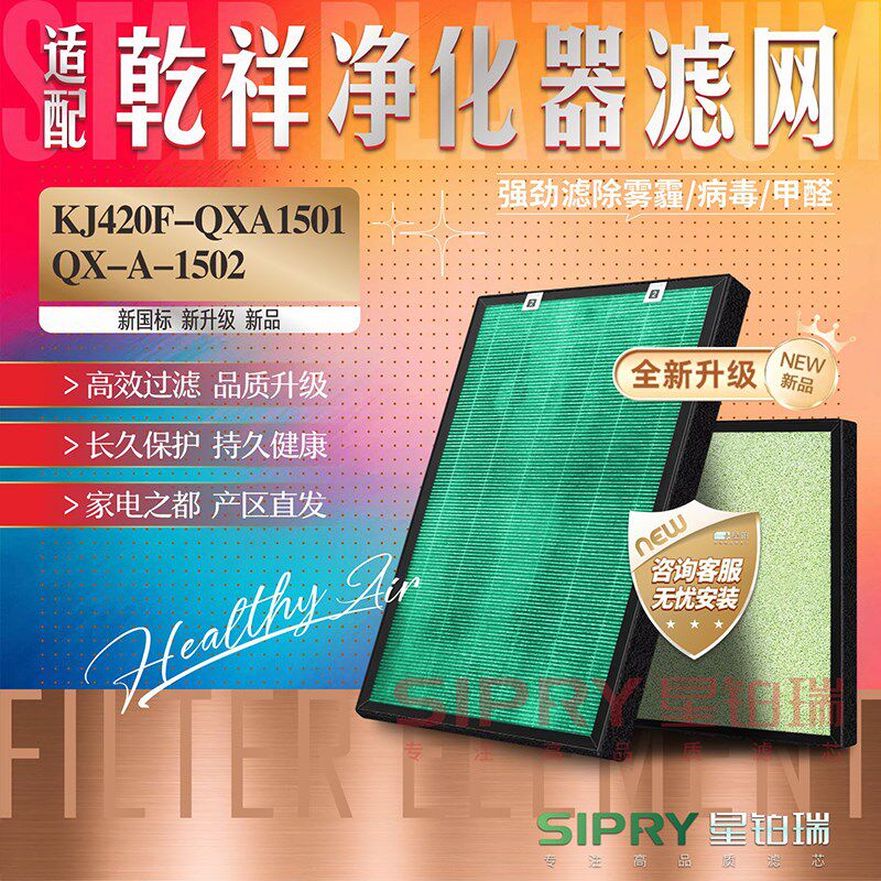 适配乾祥空气净化器KJ420F-QXA1501过滤网QX-A-1502 除醛加湿滤芯
