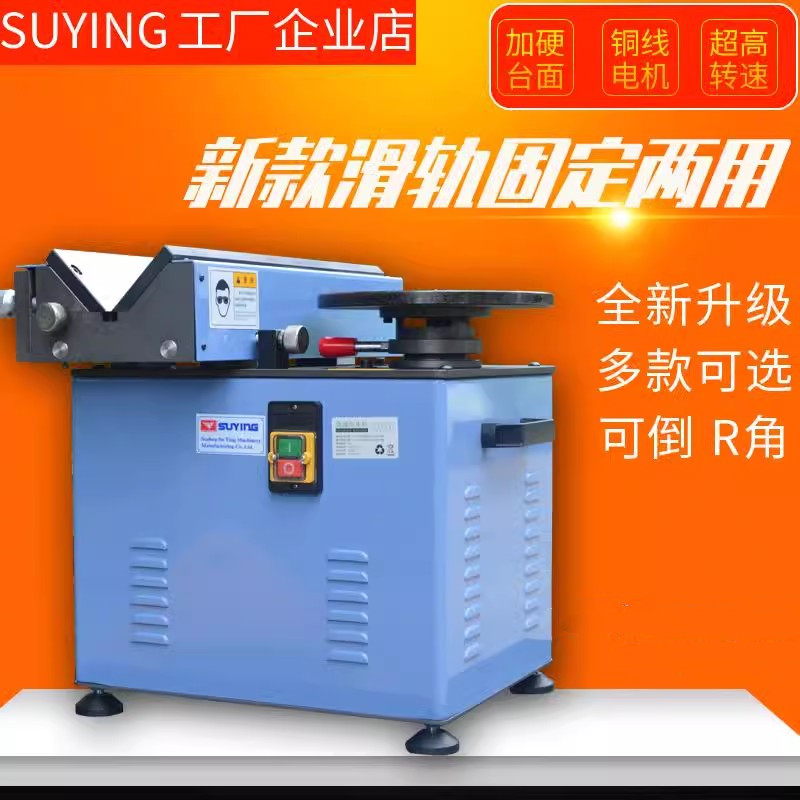 SUYING苏鹰钢铁板45度内孔圆角模具高速两用滑轨去毛刺台式倒角机