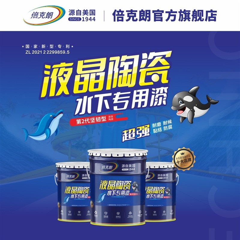 倍克朗液晶陶瓷游泳池油漆水池专用漆防水涂料地坪水上乐园白色