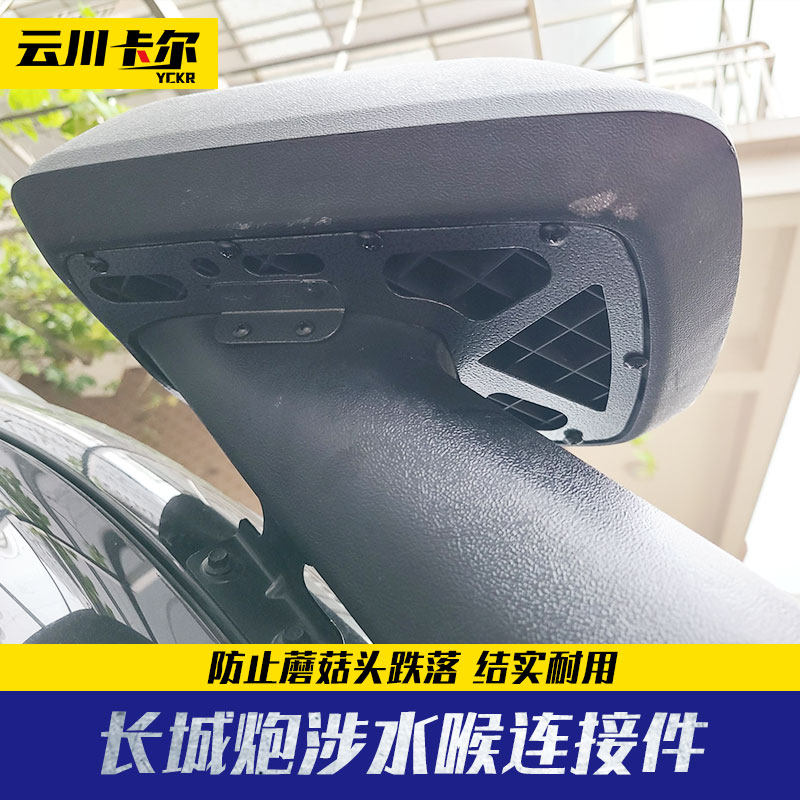 长城炮涉水喉越野版乘用商用版炮进气管象鼻管集沙杯蘑菇头连接板