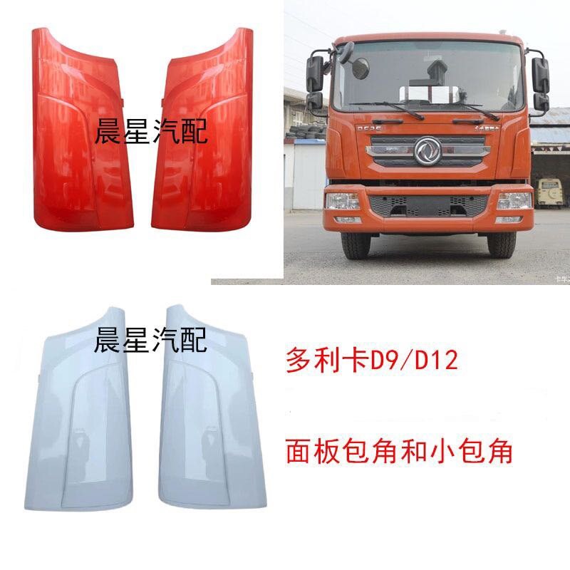 东风多利卡D9 D12外侧板面板包角外侧板扰流板包围导流罩