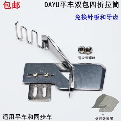 DAYU123电脑平车双包拉筒裹筒电动缝纫机免换针板牙齿四折包边器