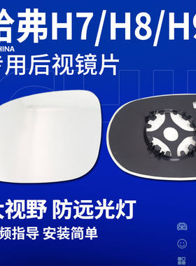 适配于哈弗H7后照镜片长城哈佛H7L后视镜片左右蓝镜H8 H9反光镜片