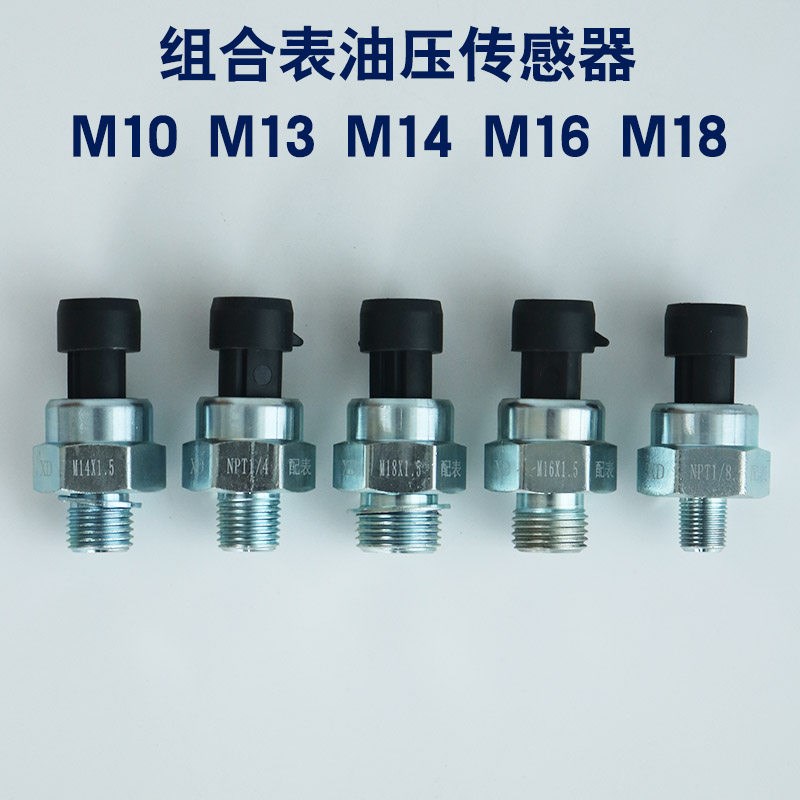汽车货车四合一三合一二合一仪表配表专用电子机油压力传感器探头