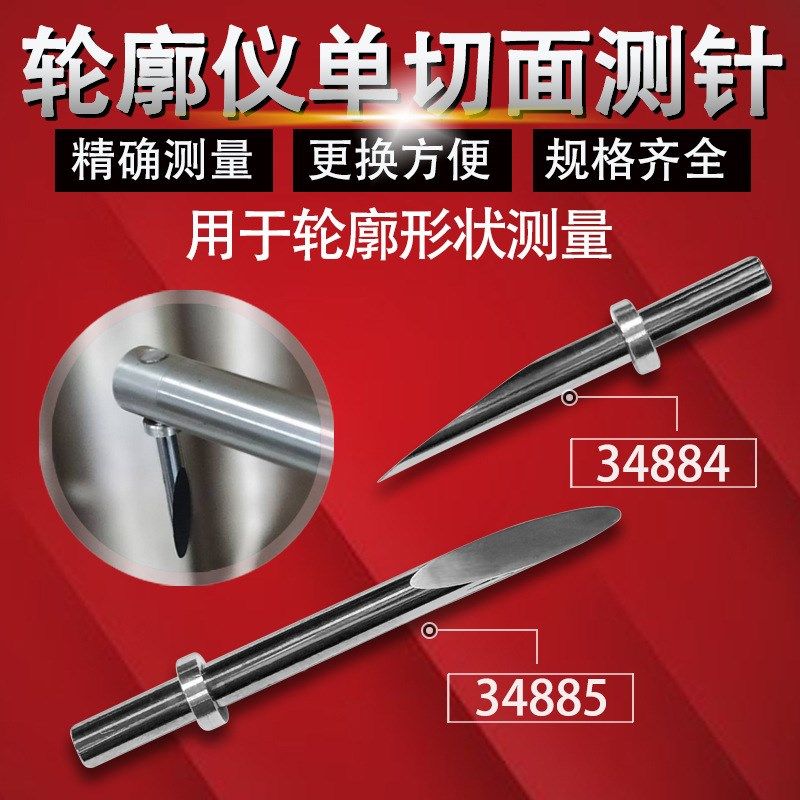 三丰轮廓仪测针单切面测针侧头 354884/354885轮廓度仪测量针触针