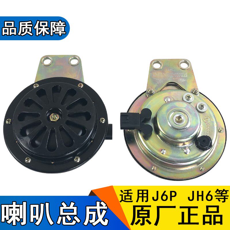 适用解放J6P驾驶室高音电喇叭Jh6原厂喇叭高音扁平喇叭原厂配件j6