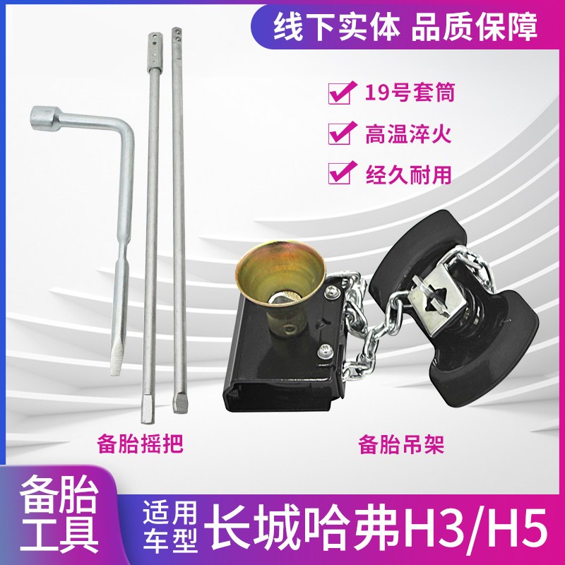 适配长城哈弗H3 H5 CUV备胎摇把 扳手备胎吊架备胎摇杆升降备胎锁