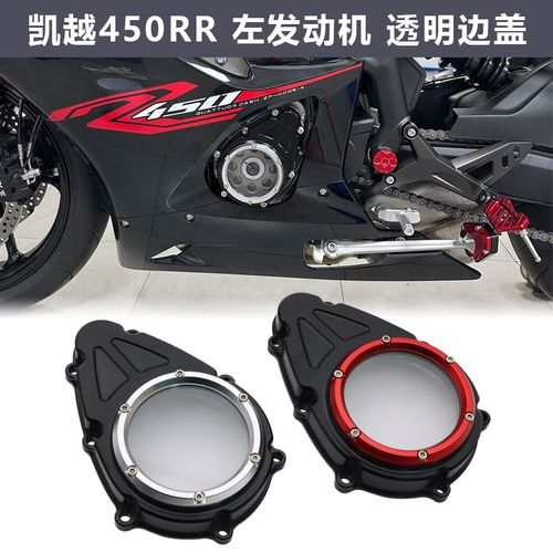 适用凯越450RR发动机边盖改装离合透明边盖保护盖左边磁电机装饰