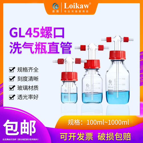 螺口洗气瓶直管 GL45螺口缓冲瓶配件头子 洗气瓶装置实验室用