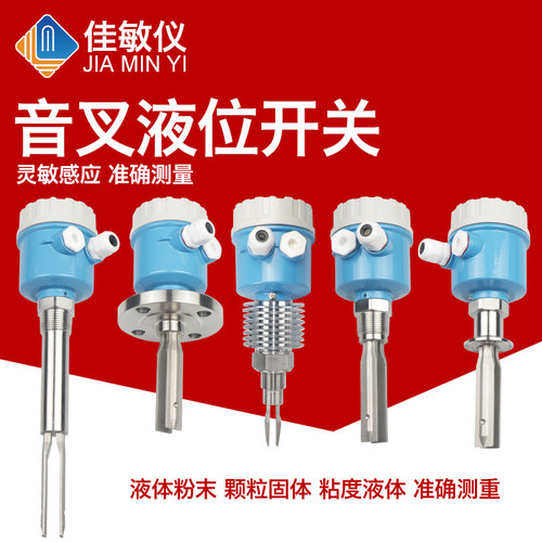 音叉液位开关 料位物位防爆水位计音叉式液位计限位开关220V/24V