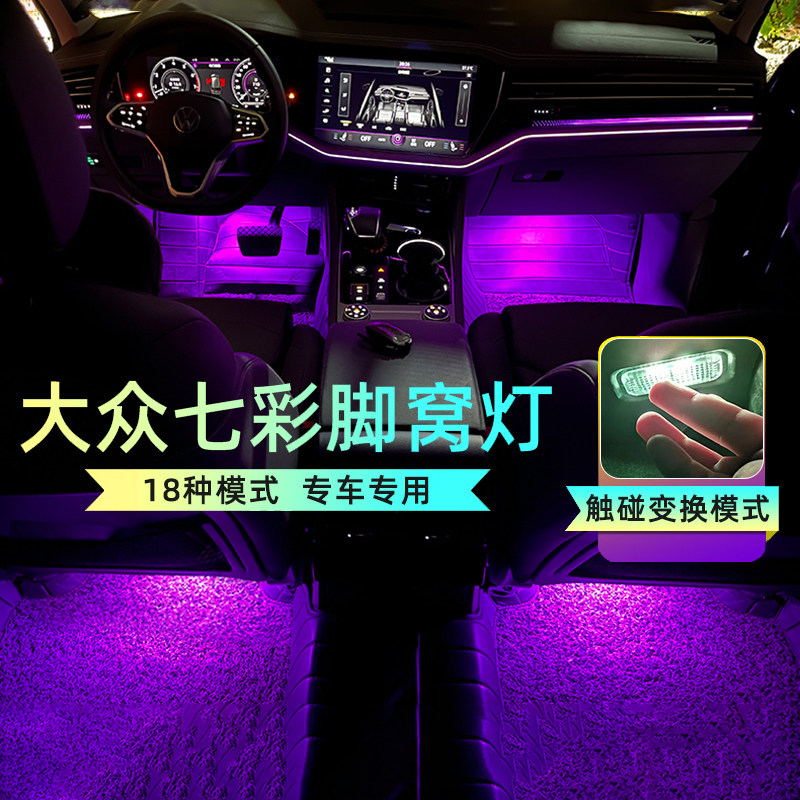 大众七彩脚窝氛围灯途昂途锐途观帕萨特CC迈腾速腾车内脚底内饰灯
