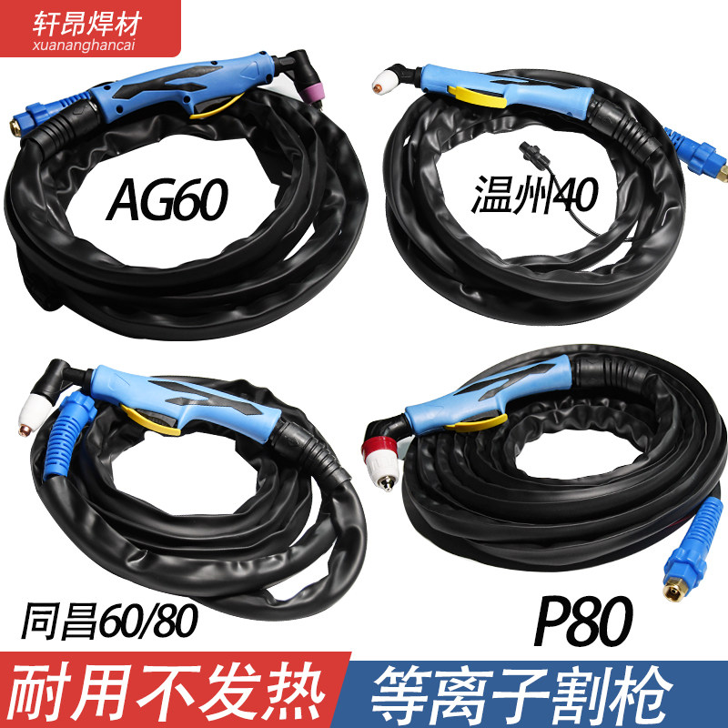 P80等离子切割枪AG60割枪温州40焊枪手用割把同昌60/80等离子割枪