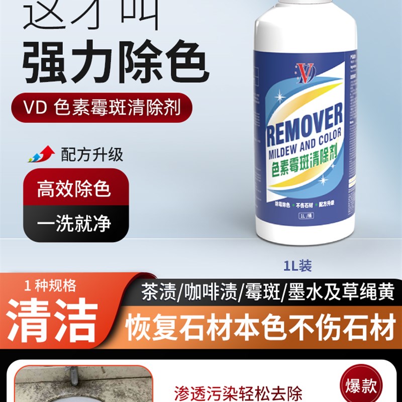 VD石材色素清除剂清除颜色污染茶渍咖啡渍墨汁专业工程去除护理