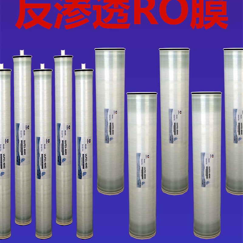 反渗透RO膜8040/4040水处理设备自来水过滤纯水净水机反渗透膜