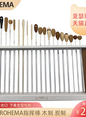 德国ROHEMA专业乐队乐团音乐指挥棒指挥棒支架子