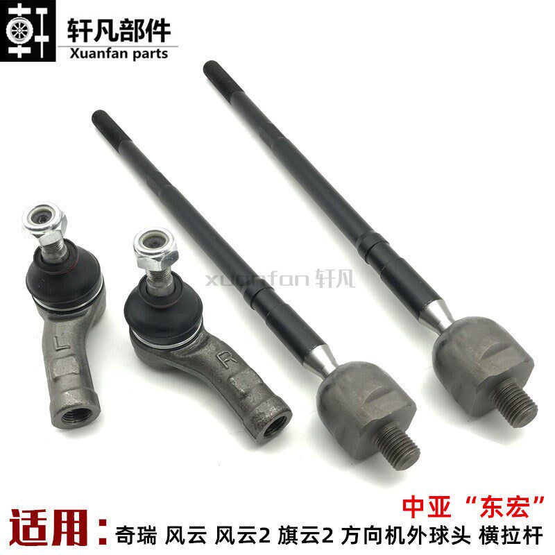 奇瑞风云风云2旗云旗云2方向机转向助力横拉杆外球头内球头销总成