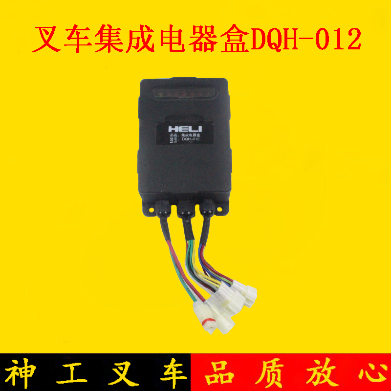 叉车控制盒集成电器盒保险丝盒DQH-012 12V适用合力1-3.5吨