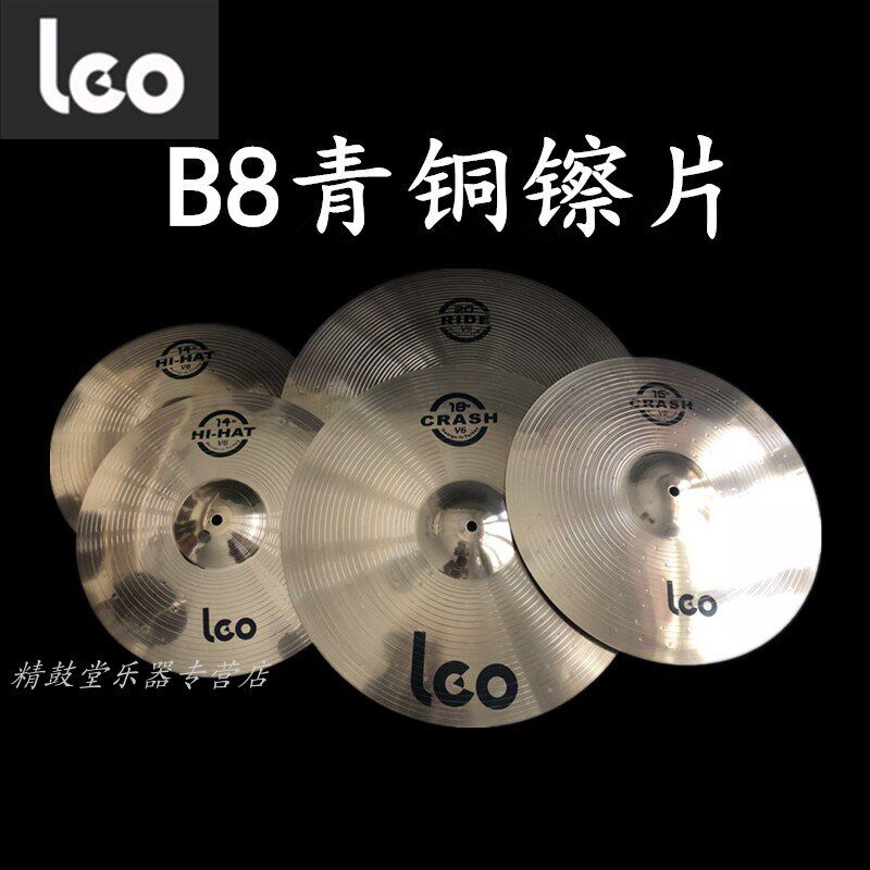 LEO V6 B8青铜镲片 架子鼓镲片 爵士鼓镲片单张镲片 套装镲片