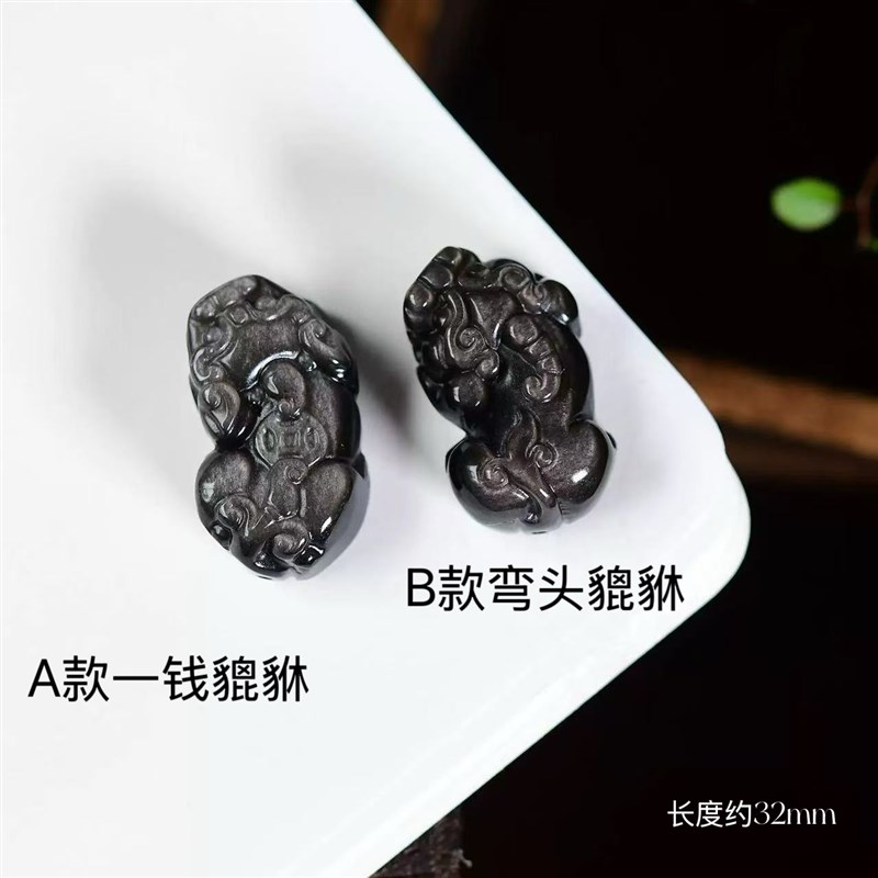 大号天然银曜石一钱貔貅 弯头貔貅手链孔 上下各一孔 约32mm H67