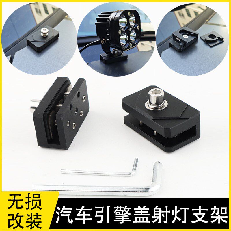 汽车引擎盖射灯快拆支架无损免打孔改装越野车铝合金LED工作灯座