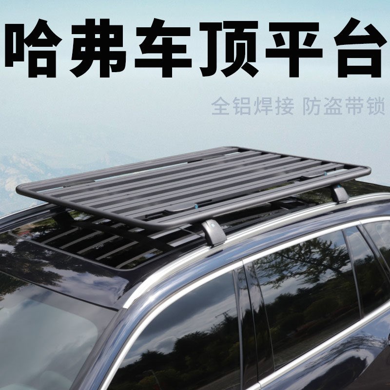 哈弗酷狗 H7 h7L 哈佛h6 h6s车顶平台SUV通用拓展车顶行李架改装