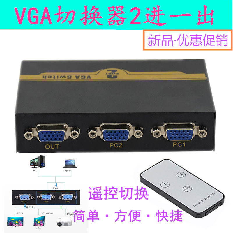 遥控VGA切换器2进1出 高清二口视频电脑显示器转换共享器二进一出