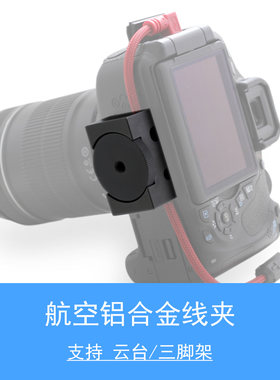 6d 5d2 联机拍摄线线夹  固线器 线卡 快装板锁线器 支持云台
