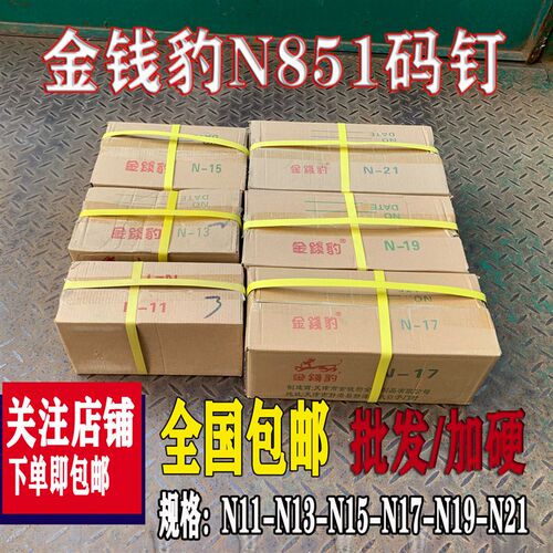 N851码钉N钉金钱豹U型钉木架钉N21包装箱钉N13N1517N19气动大马钉