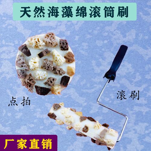 艺术漆天然海藻绵拍三色珠光天然海藻绵滚筒点彩幻彩印花涂料工具