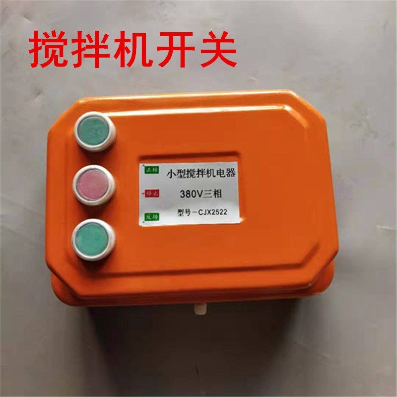 搅拌机打灰机砂浆机卷扬机开关倒顺开关正转倒转急停开关电器开关