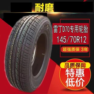 雷丁D70电动汽车 145 70R12真空钢丝四季轮胎四轮轿车新能源电动