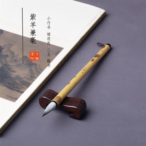 狼羊兼毫中小行草楷书谱毛笔欧体柳体二王手札赵孟頫行书水彩上色