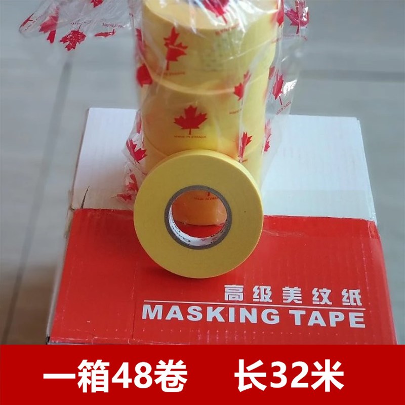 枫叶汽车美纹纸胶带汽车油漆喷漆美容用品专用遮蔽纸汽车喷漆胶带