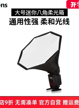 Selens/喜乐仕迷你八角柔光箱大号 机顶热靴/闪光灯 柔光箱柔光罩