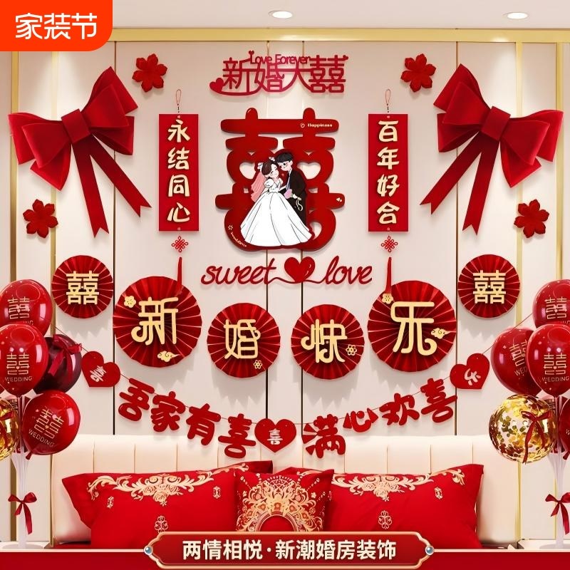 婚房布置套装新房装饰拉花女方卧室男方房间全套婚房装扮用品