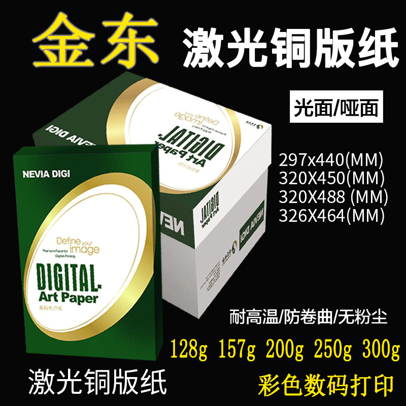 金东光面激光铜版纸彩激纸铜板纸印刷数码纸彩机纸专用纸双面打印