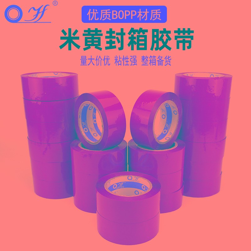胶带打包快递淘宝胶带米黄4.3*2.1包装打包快递物流发货胶带胶纸