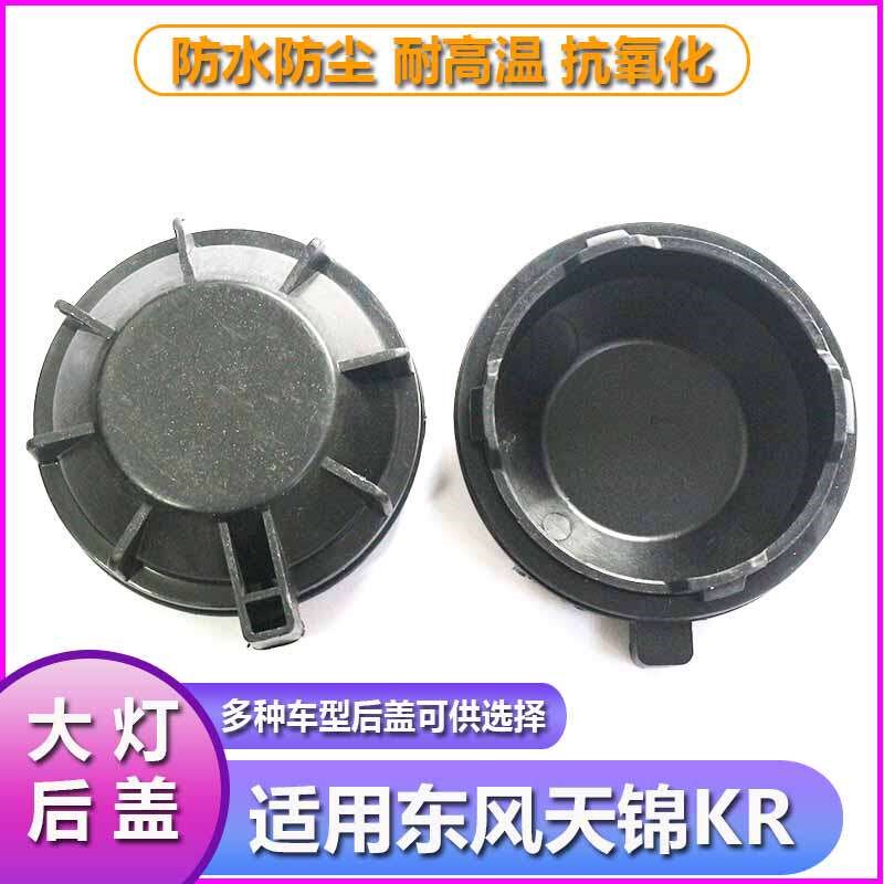 东风天锦KR大灯防水防尘后盖远近光塑料密封灯罩后封罩前车灯堵盖