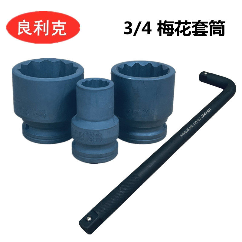 3/4重型梅花套筒17-75套装工具外六角12角梅花两用扳手7字弯杆L型